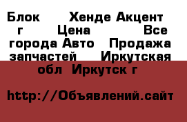 Блок G4EK Хенде Акцент1997г 1,5 › Цена ­ 7 000 - Все города Авто » Продажа запчастей   . Иркутская обл.,Иркутск г.